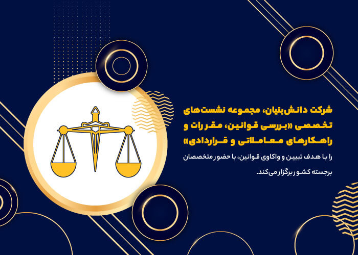 نشست تخصصی موبایلی بررسی قوانین و مقررات قراردادی | پیشگام بینش