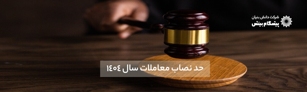 تصویر چکش عدالت با متن حد نصاب معاملات سال ۱۴۰۴