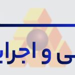سند نظام فنی و اجرایی یکپارچه کشور – تصویب‌نامه ۵۱۶۵۵/ت۶۳۷۱۹هـ