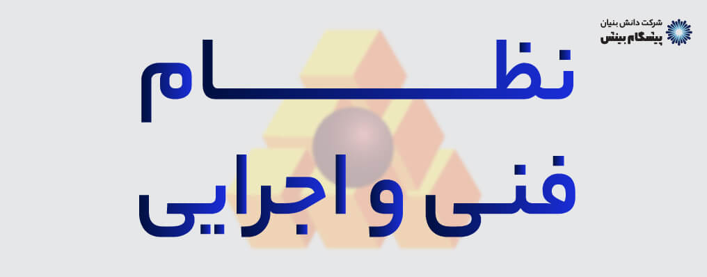 سند نظام فنی و اجرایی یکپارچه کشور – تصویب‌نامه ۵۱۶۵۵/ت۶۳۷۱۹هـ